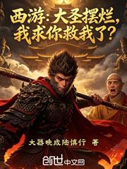 西遊：大聖擺爛，我求你救我了？