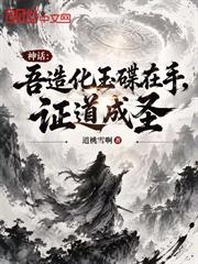 神話：吾造化玉碟在手，證道成聖