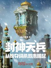 封神天兵，從掠奪詞條微末崛起