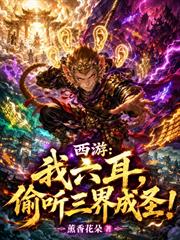 西遊：我六耳，偷聽三界成聖！