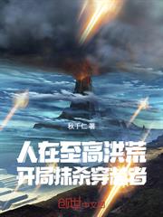 人在至高洪荒：開局抹殺穿越者