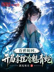 百世輪迴，開局拿捏冷魅青蛇