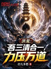 洪荒：吾三清合一，力壓萬道