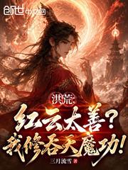 洪荒：紅雲太善？我修吞天魔功！