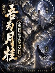 洪荒：吾為月桂，定月序掌歲月