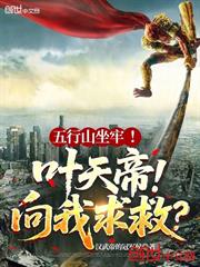 五行山坐牢！葉天帝向我求救？