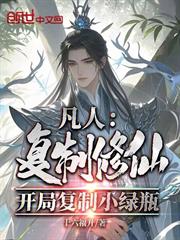 凡人：複製修仙，開局複製小綠瓶