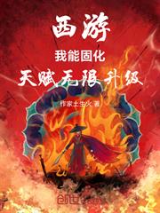 西遊：我能固化天賦，無限升級
