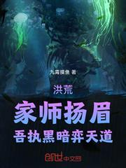 洪荒：家師揚眉，吾執黑暗弈天道