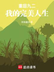 重回九二，我的完美人生