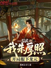 綜武：我朱厚照，開局服下龍元