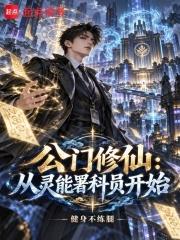 公門修仙：從靈能署科員開始