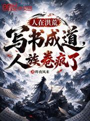 人在洪荒，寫書成道，人族卷瘋了
