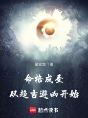 命格成聖，從趨吉避凶開始