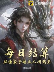 每日結算：從漁家子煉成人間武聖！