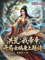 洪荒：我帝辛，開局女媧身上題詩