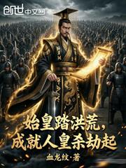始皇踏洪荒，成就人皇殺劫起