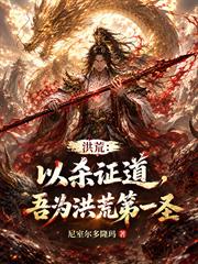 洪荒：以殺證道，吾為洪荒第一聖