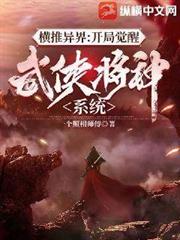 橫推異界：開局覺醒武俠降神系統