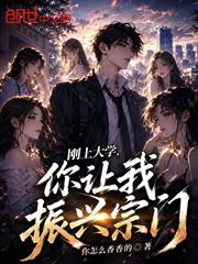 剛上大學，你讓我振興宗門？