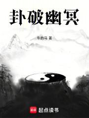 卦破幽冥