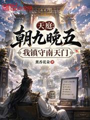 天庭：朝九晚五，我鎮守南天門