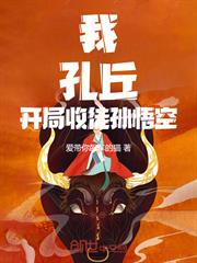 我，孔丘！開局收徒孫悟空