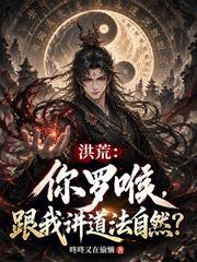 洪荒：你羅喉，跟我講道法自然？