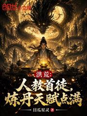洪荒：人教首徒，煉丹天賦點滿！