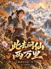 此去問仙兩萬里