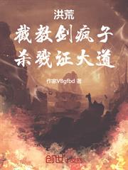 洪荒：截教劍瘋子，殺戮證大道