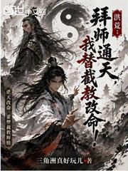 洪荒：拜師通天，我替截教改命！