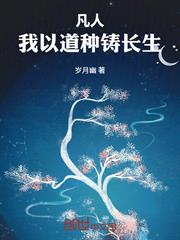 凡人：我以道種鑄長生