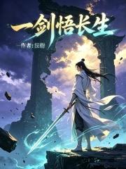 一劍悟長生