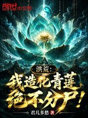 洪荒：我造化青蓮，絕不分屍！