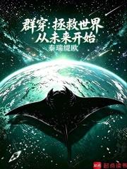 群穿：拯救世界從未來開始