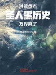 洪荒：盤點聖人黑歷史，萬界麻了
