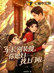 軍長別裝傻，你媳婦找上門啦！