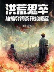 洪荒鬼卒，從掠奪詞條開始崛起
