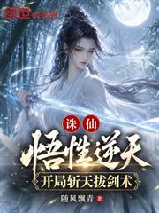 誅仙：悟性逆天，開局斬天拔劍術