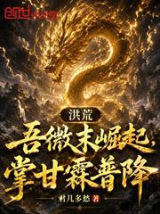 洪荒：吾微末崛起，掌甘霖普降