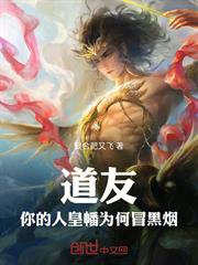 道友，你的人皇幡為何冒黑煙