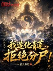洪荒：我造化青蓮，拒絕分屍！