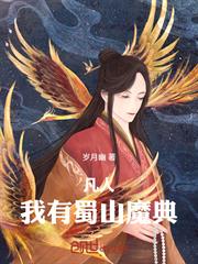 凡人：我有蜀山魔典！