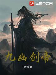 九幽劍帝