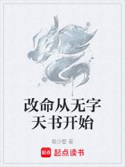 改命從無字天書開始