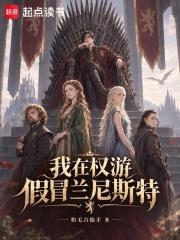 我在權游假冒蘭尼斯特
