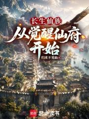 長生仙族：從覺醒仙府開始
