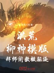 洪荒：柳神模版，拜師闡教被驅逐