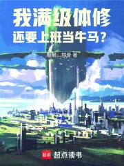 我滿級體修，還要上班當牛馬？